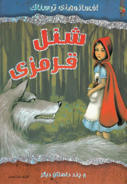 کتاب افسانه های ترسناک شنل قرمزی