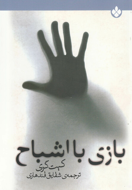 کتاب بازی با اشباح