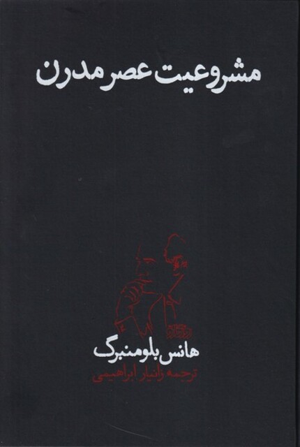 کتاب مشروعیت عصر مدرن