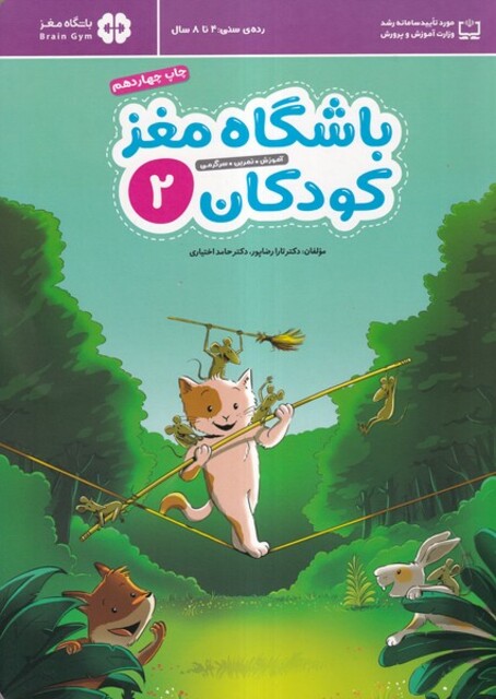 کتاب باشگاه مغز 2 کودکان