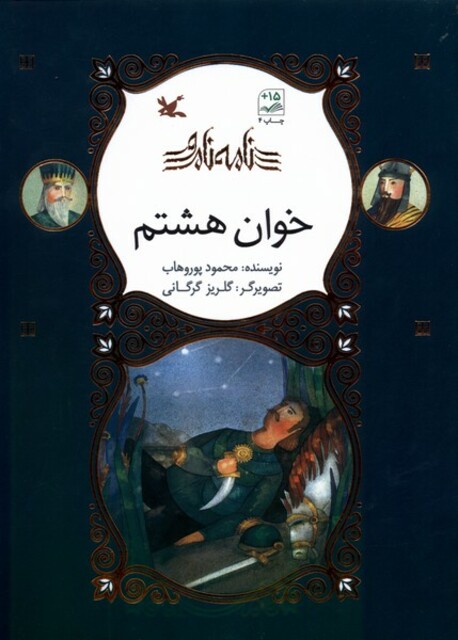 کتاب نامه‌ی نامور خوان هشتم