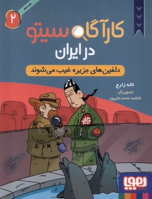 کتاب کارآگاه سیتو در ایران 2 دلفین ‌های ‌جزیره ‌غیب می شوند