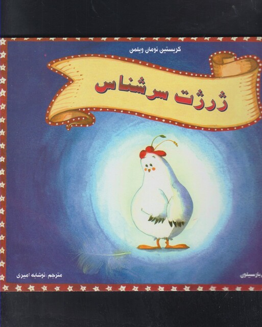 کتاب ژرژت سرشناس