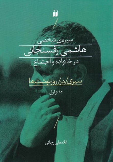 کتاب سیره‌ی شخصی هاشمی رفسنجانی در خانواده و اجتماع