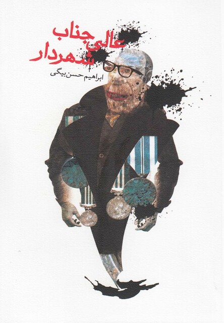 کتاب عالی جناب شهردار