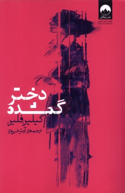 کتاب دختر گمشده