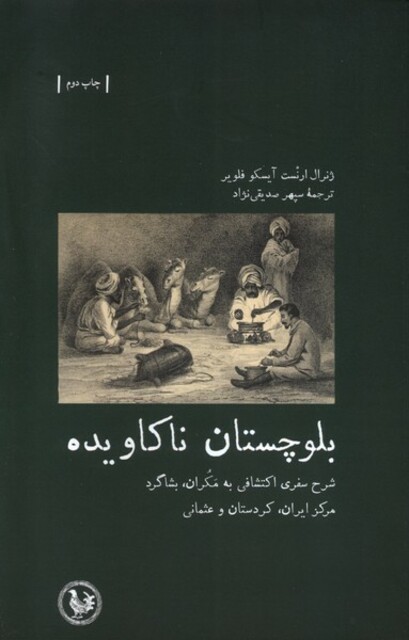 کتاب بلوچستان ناکاویده