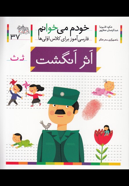 کتاب خودم می خوانم 37 اثر انگشت