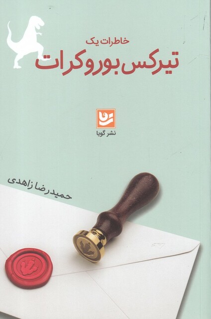 کتاب خاطرات یک تیرکس بوروکرات