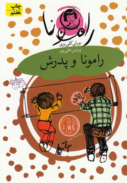 کتاب رامونا 5 رامونا و پدرش