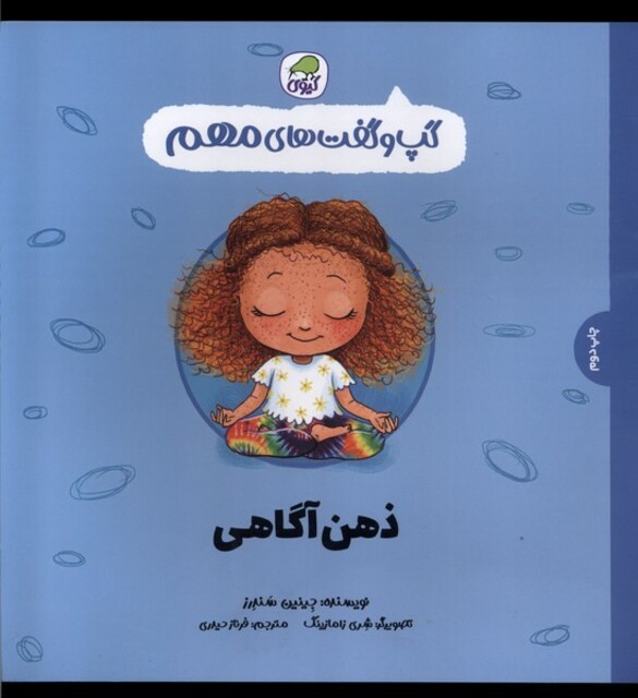 کتاب گپ و گفت‌های مهم ذهن ‌آگاهی