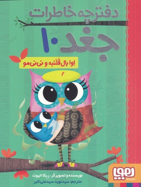 کتاب دفترچه خاطرات جغد 10 اوا بال‌ قلنبه ‌و‌ نی‌نی‌ مو