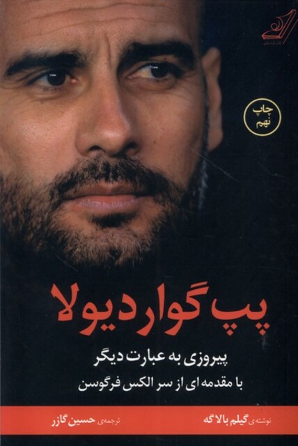 کتاب پپ گواردیولا پیروزی به عبارت دیگر