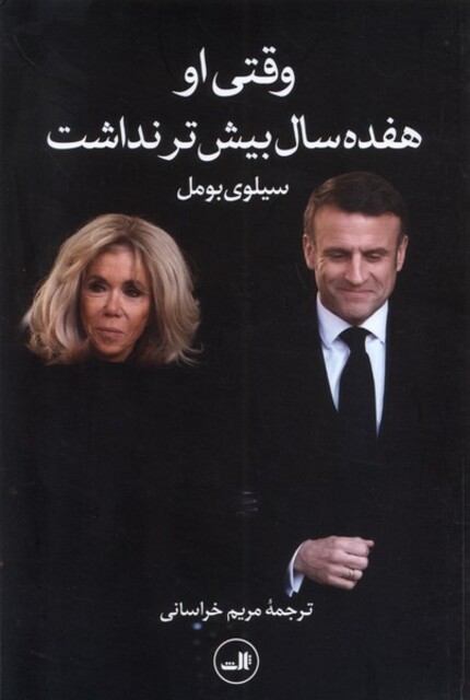 کتاب وقتی او هفده سال بیش‌تر نداشت