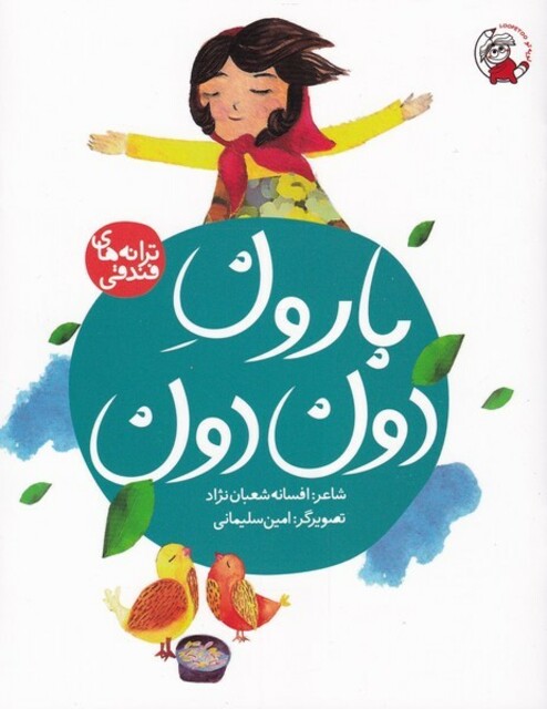 کتاب ترانه های فندقی بارون‌ دون ‌دون