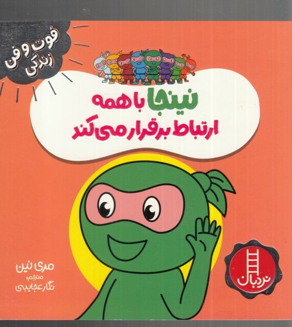 کتاب فوت و فن زندگی نینجا با همه‌ ارتباط