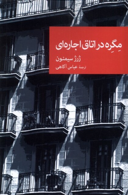 کتاب مگره در اتاق اجاره ای