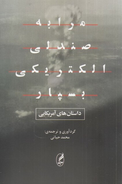 کتاب مرا به صندلی الکتریکی بسپار