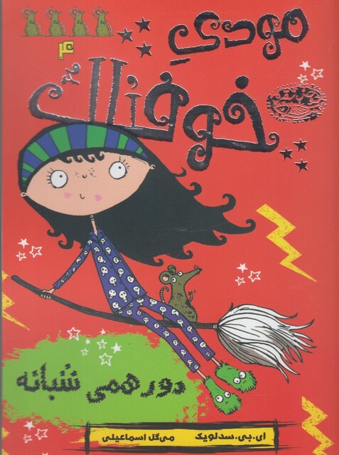 کتاب مودی خوفناک 4 دور همی شبانه