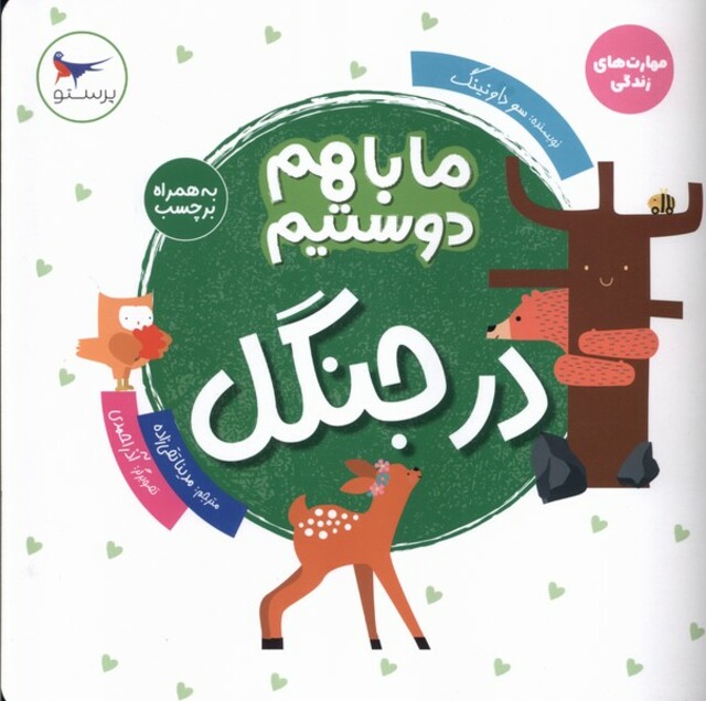 کتاب ما با هم دوستیم(در جنگل)