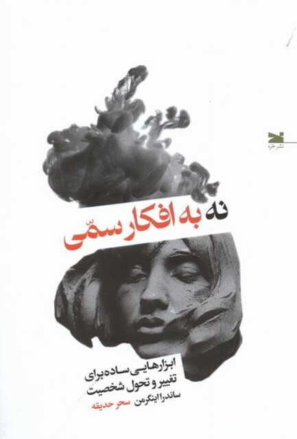 کتاب نه به افکار سمی