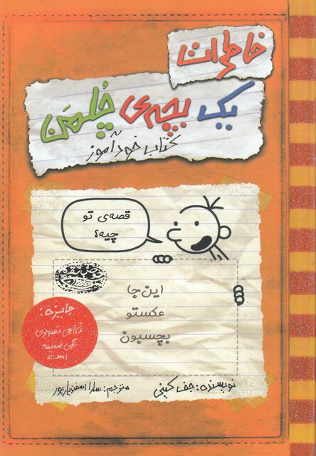 کتاب خاطرات یک بچه‌ ی چلمن 5 خودآموز