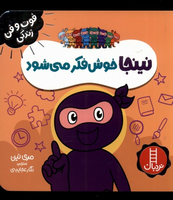 کتاب فوت و فن زندگی نینجا خوش فکر می‌شود