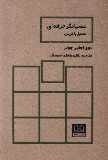 کتاب عصیانگر حرفه ای