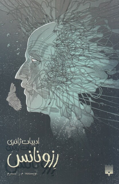 کتاب ادبیات ژانری رزونانس