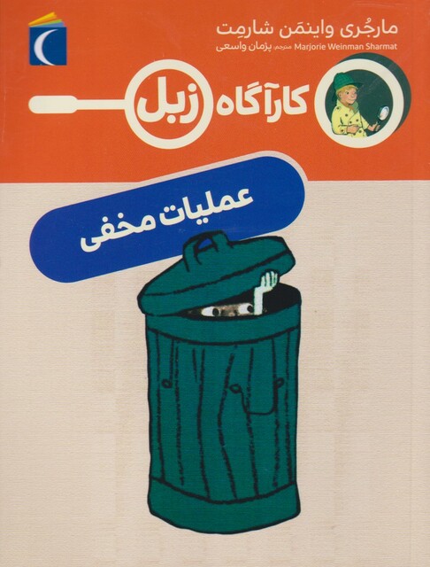 کتاب کارآگاه زبل عملیات مخفی