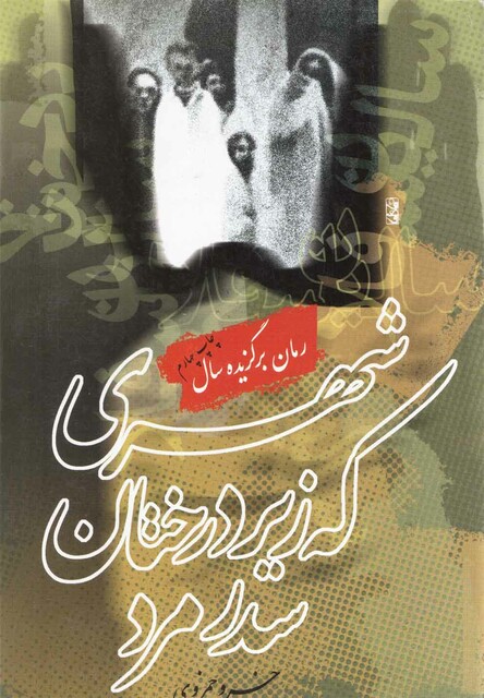 کتاب شهری که زیر درختان سدر مرد