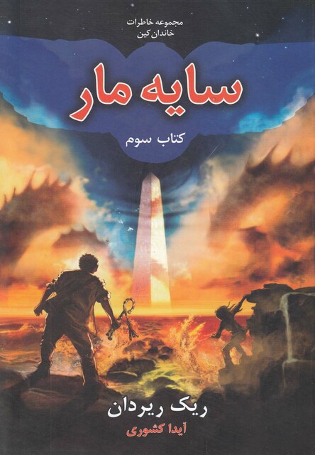 کتاب خاطرات خاندان کین سایه مار کتاب سوم