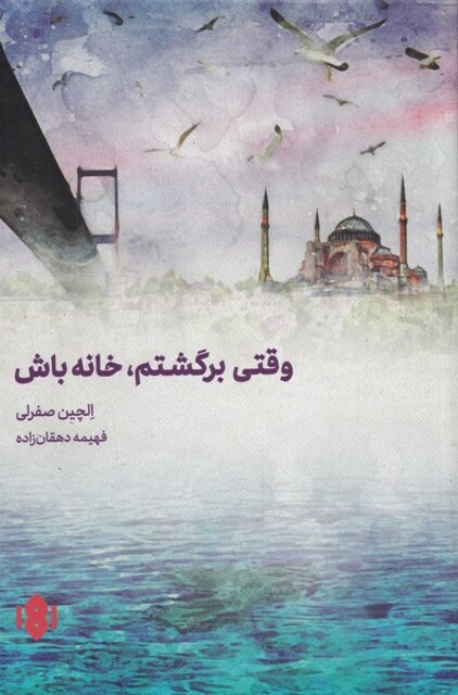 کتاب وقتی برگشتم خانه خانه باش