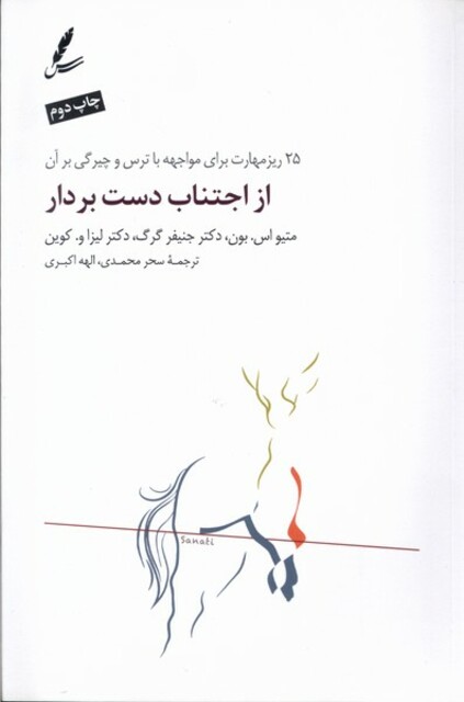 کتاب از اجتناب دست بردار