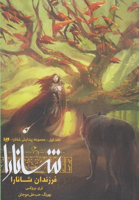 کتاب پیدایش شانارا جلد‌ اول بخش ‌اول فرزندان ‌شانارا