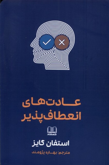 کتاب عادتهای  انعطاف پذیر