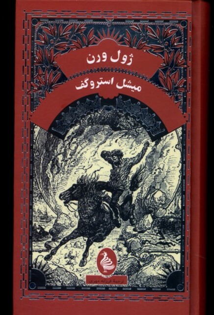 کتاب ژول ورن میشل استروگف