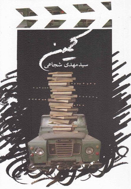 کتاب کمین فیلمنامه