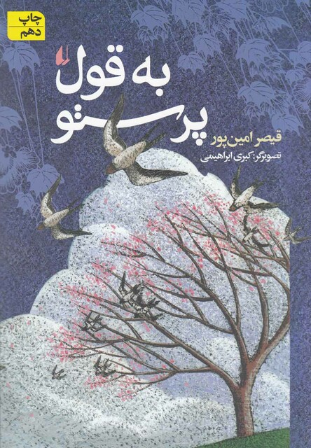 کتاب به قول پرستو