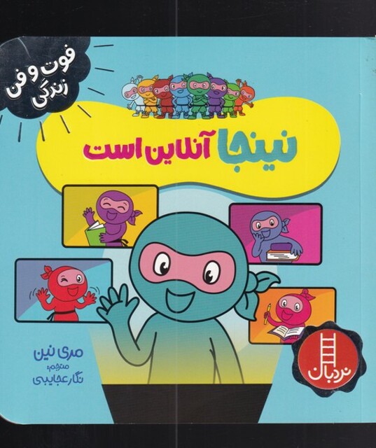 کتاب فوت و فن زندگی نینجا آنلاین‌ است