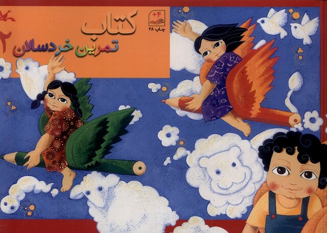 کتاب کتاب تمرین خردسالان 2