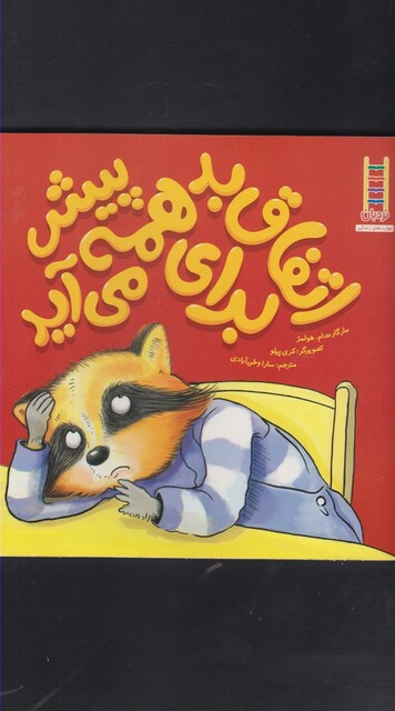 کتاب اتفاق بد برای همه پیش می آید