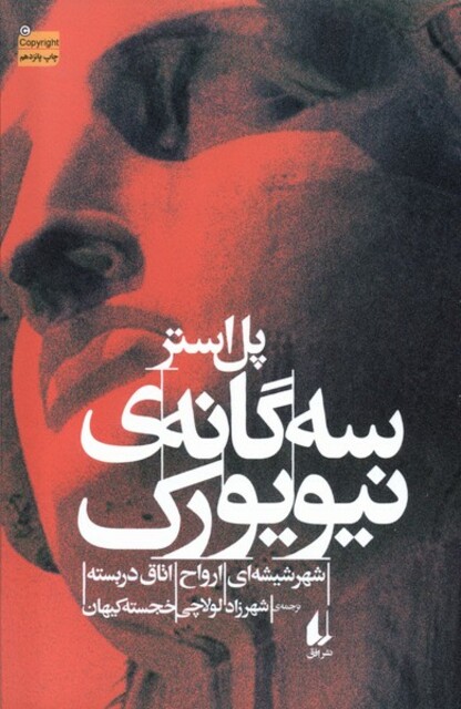 کتاب سه گانه ی نیویورک