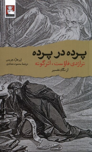 کتاب پرده در پرده تراژدی فاوست اثر گوته