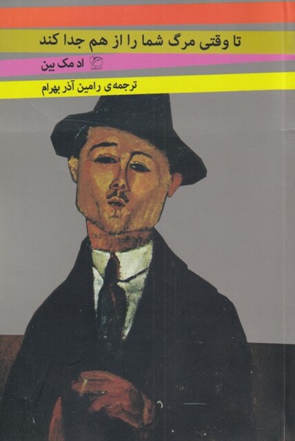 کتاب تا وقتی مرگ شما را از هم جدا کند