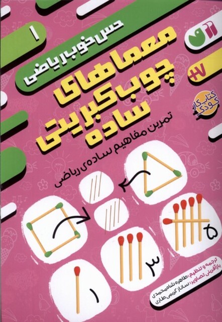 کتاب حس خوب ریاضی 1 معماهای ‌چوب ‌کبریتی ‌ساده