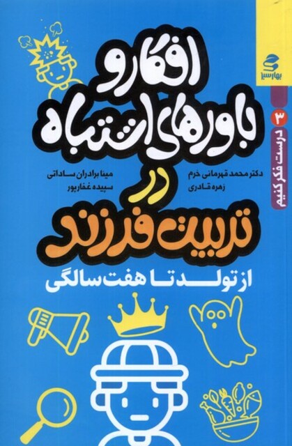 کتاب افکار و باورهای اشتباه در تربیت فرزند از تولد تا هفت سالگی