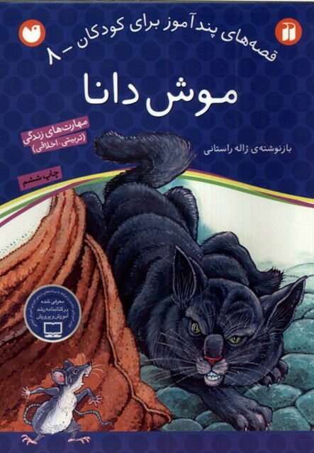 کتاب قصه های پند آموز 8 موش دانا