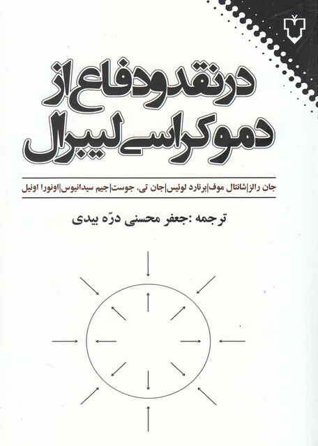 کتاب در نقد و دفاع از دموکراسی لیبرال