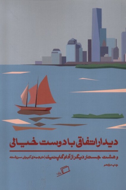 کتاب دیدار اتفاقی با دوست خیالی